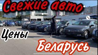 АВТОПАРК АВТОСАЛОН Б/У АВТО МНСК Большой обзор