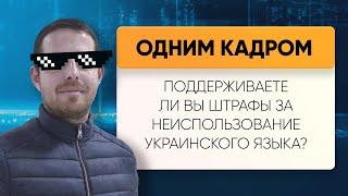 Поддерживаете ли вы штрафы за неиспользование украинского языка? / Одним кадром / А. Журбенко // #2