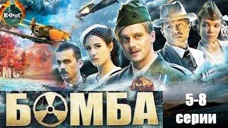 Бомба (2013) Военный шпионский детектив Full HD. 5-8 серии