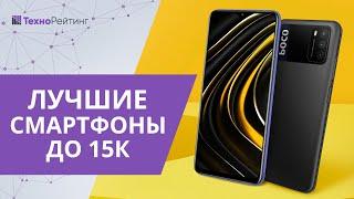 Топ-10 лучших смартфонов до 15 000 рублей 2021 года. Какой лучше купить?