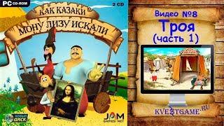 Как казаки Мону Лизу искали - Прохождение уровень 8 - Троя (часть 1)