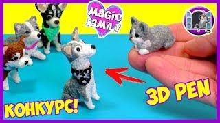 РИСУЮ 3Д РУЧКОЙ - МЭДЖИК ПЕТС. ЭЙВАН  И АЛИСА  Magic Pets 3D PEN