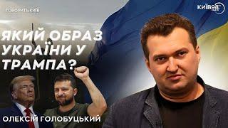 ОЛЕКСІЙ ГОЛОБУЦЬКИЙ: Який образ України у Трампа | ГОВОРИТЬ КИЇВ