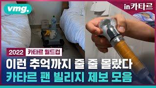 걸으면 흔들리고, 바닥에서 밥 먹는 시스템, 참을 수는 있는데 묘하게 킹 받는 모먼트를 모았습니다 / 비머 in 카타르 ep.3 / 비디오머그