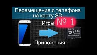 № 1 Как переместить приложения в Android с памяти смартфона на карту памяти без root прав