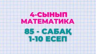 Математика 4-сынып 85-сабақ 1-10 есептер