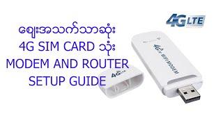 ဈေးအချိုဆုံ 4G SIM Card သုံး Modem and Wifi Router အသုံးပြုနည်း