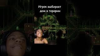 Игрок выбирает дом в терке #shorts #games  #terraria  #memes #ishowspeed #тераррия