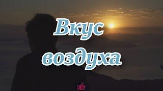 Притча "Вкус воздуха жизни."  #притчи #рассказы #истории