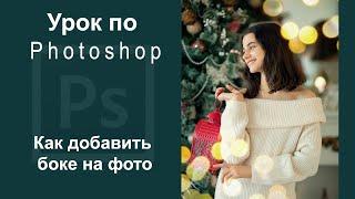 Урок по Фотошопу. Как добавить волшебные огоньки на фотографию