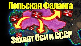 Как за Польшу захватить ОСЬ и Коминтерн? HOI4: By Blood Alone.