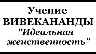 Учение Вивекананды, аудиокнига часть 8 (Идеальная женственность)