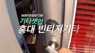 해리빅버튼 Gibson 기타 셋업 - 홍대 빈티지 기타