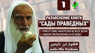 Сады праведных - шейх Усаймин. №1. Озвучка Амин ибн Мансур