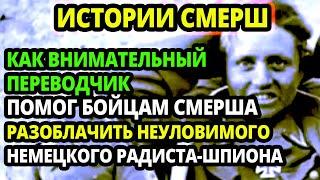 КАК БЛАГОДАРЯ НАБЛЮДАТЕЛЬНОСТИ ПЕРЕВОДЧИКА КОНТРРАЗВЕДЧИКАМ УДАЛОСЬ ПОЙМАТЬ ГРУППУ НЕМЕЦКИХ РАДИСТОВ