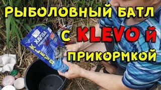 Рыболовный батл с прикормкой Klevo и без нее