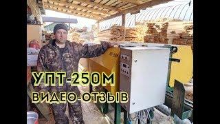 УПТ-250М Отзыв