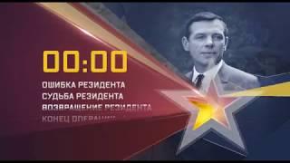 Все фильмы о резиденте. - Эфир с 22.01.