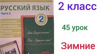 2 сынып орыс тілі 45 сабақ. Зимние забавы.