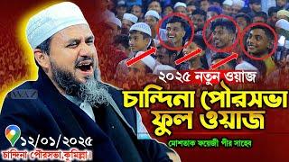 গতোকাল রাতে চান্দিনা মোশতাক ফয়েজী নতুন ওয়াজ | Mostak Foyezi Waz | mostak fooji waz | Mostak Faizi.