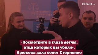 «Посмотрите в глаза детям, отца которых вы убили». Крюкова дала совет Стерненко | Страна.ua