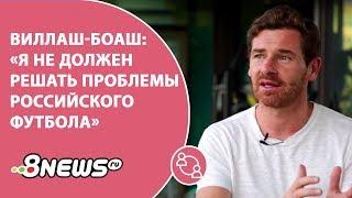 Виллаш-Боаш: «Я не должен решать проблемы российского футбола»