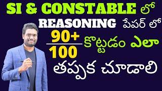 SI & CONSTABLE SYLLABUS |PREPARATION STRATEGY |HOW TO SCORE MORE MARKS IN  REASONING |ONLINE CLASSES