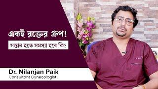 স্বামী-স্ত্রীর রক্তের গ্রুপ এক হলে গর্ভধারণে কি সমস্যা হয়? | Problems of same  blood group couple