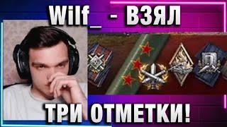 Wilf_ ● ВЗЯЛ ТРИ ОТМЕТКИ!