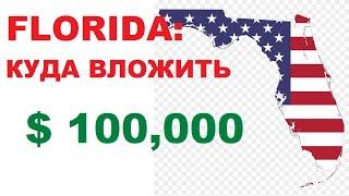 Инвестиции в недвижимость США. Куда вложить $ 100 000 во Флориде и заработать // Жизнь во Флориде