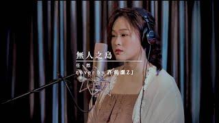 許莉潔ZJ Hsu Cover | 任然【無人之島】