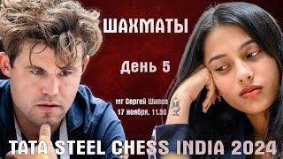 Карлсен, Абдусатторов, Дубов, Горячкина! Tata Steel India, день 5  Сергей Шипов  Шахматы