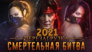 Mortal Kombat 2021, перезагрузка?