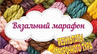 Вязальный марафон. Meet to knit. Впечатления