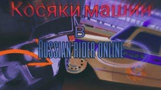 Косяки машин в RRO//Russian rider online