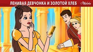 Ленивая девчонка и золотой хлеб  | сказка | Сказки для детей и Мультик