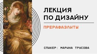 Лекция "Прерафаэлиты: ускользающая красота"