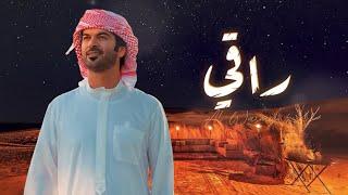 الوسمي - راقي (حصرياً) | 2024 | Al Wasmy - Raqi