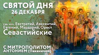 Святой дня. 26 декабря. Свв. мчч. Евстратий, Авксентий, Евгений, Мардарий, и Орест Севастийские.