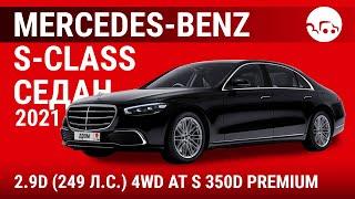 Mercedes-Benz S-Class седан 2021 2.9D (249 л.с.) 4WD AT S 350d Premium - видеообзор