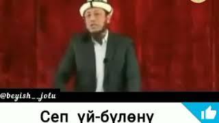 Садыбакас ажы устаз уй було маселеси