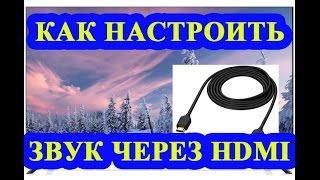 Не работает звук через HDMI