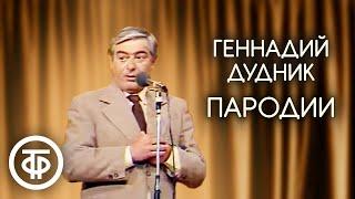 Пародист Геннадий Дудник (1980)