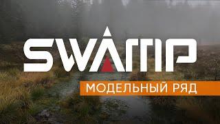 Сапоги SWAMP. Модельный ряд