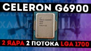 Celeron G6900 - ЗАЧЕМ И ДЛЯ КОГО?