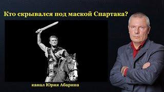 Кто скрывался под маской Спартака?