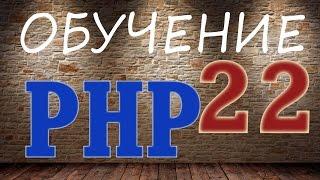 Обучение PHP - 22. Защита от sql инъекций