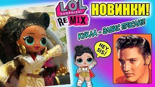 НОВИНКИ КУКОЛ  LOL OMG REMIX COLLECTORs EDITION 2020 ЛОЛ ОМГ ЭЛВИС! KITTY K уже на АЛИЭКСПРЕСС! #13