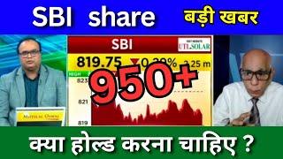 SBI share latest news today, Sbi share news today, Target price, share analysis, buy or sell,