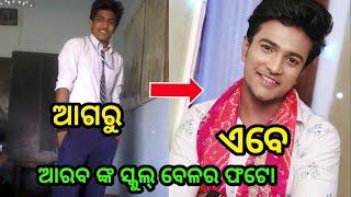 Odia Serial Actor Sanoj kumar ( Arab) School time photo Viral , Arab biography video